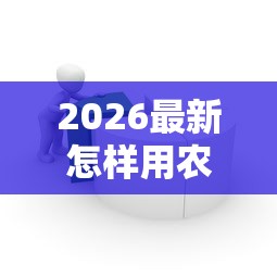 2026最新怎样用农信借钱到微信上（支持支付宝），7个借款平台可以线上借钱无私分享