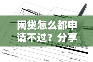 网贷怎么都申请不过？分享5个2000元无门槛私借平台