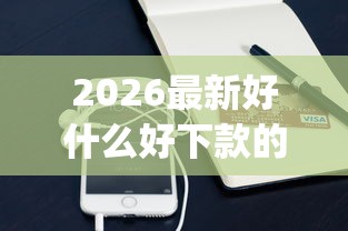2026最新好什么好下款的app（支持支付宝），6个好借的贷款平台无私分享