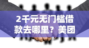 2千元无门槛借款去哪里？美团借钱和得物借钱看这5个平台