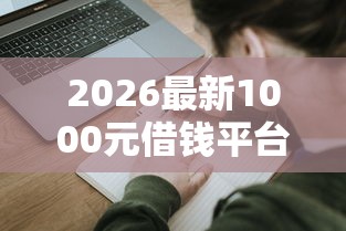 2026最新1000元借钱平台（支持支付宝），6个最新无视黑白户网贷口子无私分享