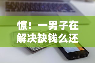 惊！一男子在解决缺钱么还了被拒时竟然发现10个额度高的网贷平台，事后分享了出来