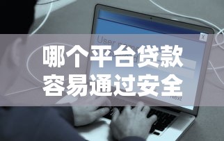 哪个平台贷款容易通过安全利息还款有哪些？分享9个好借钱平台