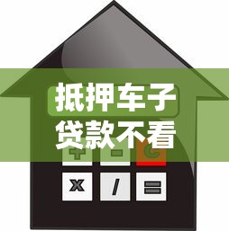 抵押车子贷款不看征信吧?5个平台试试看哪个能下款 抵押车子贷款不看征信吧?5个平台试试看哪个能下款
