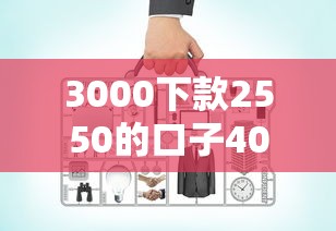 3000下款2550的口子4000元无门槛本月借款平台力荐！分享小额网贷口子4000元无门槛借款