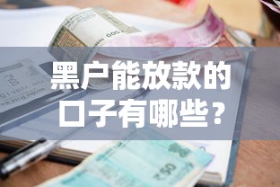黑户能放款的口子有哪些？十个逾期也不怕的什么借款平台最好借款通过