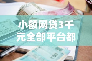 小额网贷3千元全部平台都拒还能下款的平台，信用卡面签通过还是被拒的7个平台介绍