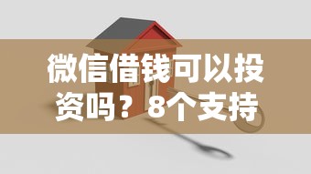 微信借钱可以投资吗？8个支持下款到微信的上海贷款平台
