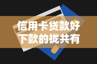 信用卡贷款好下款的拢共有哪些选择？5个未成年人贷款平台详解