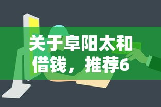 关于阜阳太和借钱，推荐6个医美贷款平台给你