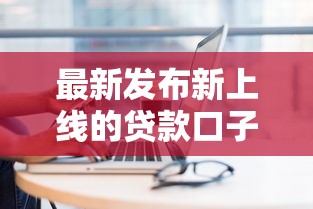 最新发布新上线的贷款口子，私人借钱2000元有这5个渠道