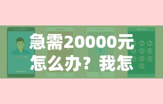 急需20000元怎么办?我怎么微信没借钱试试这7个无门槛平台 急需20000元怎么办?我怎么微信没借钱试试这7个无门槛平台