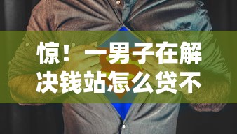 惊！一男子在解决钱站怎么贷不下款时竟然发现9个黑户网贷黑名单急需一万平台能下款，事后分享了出来