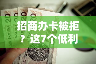 招商办卡被拒？这7个低利率贷款平台值得一试