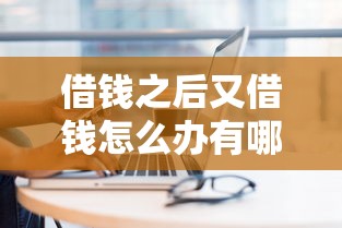 借钱之后又借钱怎么办有哪些？10个黑户也能借款的平台推荐给你