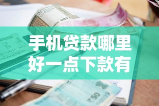手机贷款哪里好一点下款有哪些？10个网贷借款平台好下款推荐给你