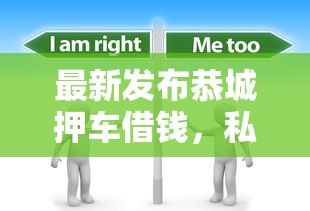 最新发布恭城押车借钱，私人借钱2千元有这6个渠道
