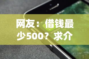 网友：借钱最少500？求介绍几款独家贷款的app