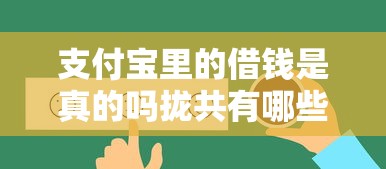 支付宝里的借钱是真的吗拢共有哪些选择?6个借款平台借钱好详解 支付宝里的借钱是真的吗拢共有哪些选择?6个借款平台借钱好详解