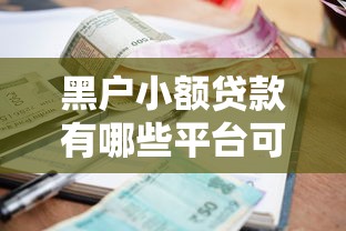 黑户小额贷款有哪些平台可以贷？这8个贷款利率低的平台值得一试