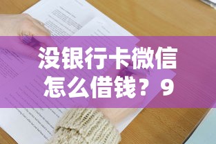 没银行卡微信怎么借钱？9个靠谱借款平台借钱推荐