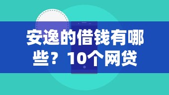 安逸的借钱有哪些？10个网贷平台投诉电话推荐给你