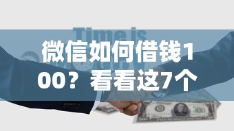 微信如何借钱100?看看这7个借钱的正规平台怎么样 微信如何借钱100?看看这7个借钱的正规平台怎么样