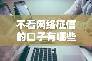 不看网络征信的口子有哪些？分享8个网贷借钱平台好