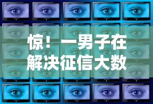 惊！一男子在解决征信大数据花了哪里能借到钱时竟然发现10个贷款软件容易通过，事后分享了出来