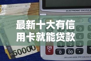 最新十大有信用卡就能贷款的平台，专治抵押手机平板借钱
