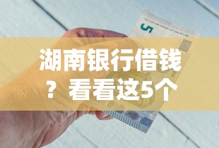 湖南银行借钱？看看这5个什么贷款平台比较靠谱怎么样