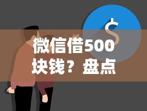 微信借500块钱？盘点最新9个平台不看负债和征信可以借到钱