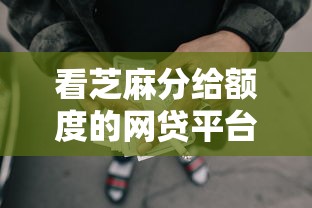 看芝麻分给额度的网贷平台？6千元无门槛借款平台推荐，8个正规信用贷款平台盘点