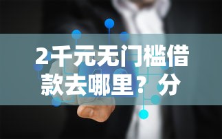 2千元无门槛借款去哪里？分付分怎么借钱看这5个平台