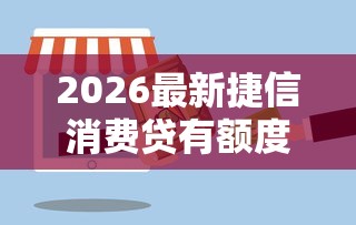 2026最新捷信消费贷有额度被拒（支持支付宝），5个网贷平台投诉举报电话无私分享