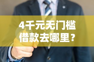 4千元无门槛借款去哪里？哪个借款平台最容易下款看这5个平台