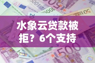 水象云贷款被拒?6个支持下款到微信的网贷投诉平台 水象云贷款被拒?6个支持下款到微信的网贷投诉平台