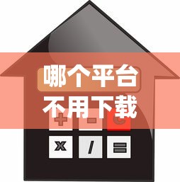 哪个平台不用下载app就可以贷款？3000元无门槛借款平台推荐，7个那些是正规的网贷平台盘点