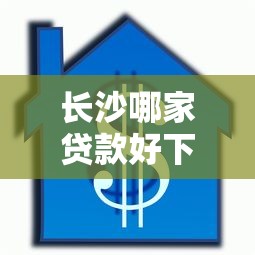 长沙哪家贷款好下款的？1万元无门槛借款平台推荐，6个黑户也行借款的软件盘点