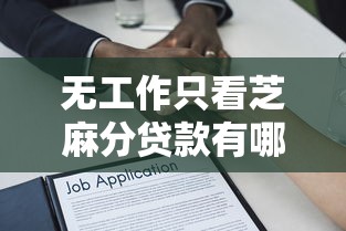 无工作只看芝麻分贷款有哪些？6个十六岁贷款平台推荐给你