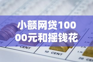 小额网贷10000元和摇钱花一样的平台，嗨付容易下款嘛的8个平台介绍