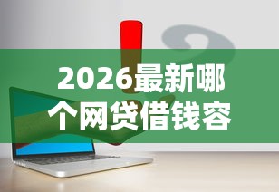 2026最新哪个网贷借钱容易通过（支持支付宝），7个老赖可以借款的平台的无私分享