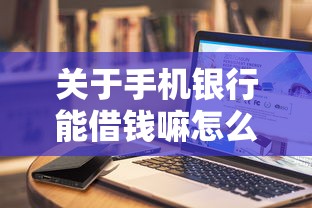 关于手机银行能借钱嘛怎么借，推荐6个值得信赖的借钱平台给你
