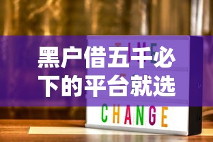 黑户借五千必下的平台就选这6个1千元2025老赖借款口子 黑户借五千必下的平台就选这6个1千元2025老赖借款口子