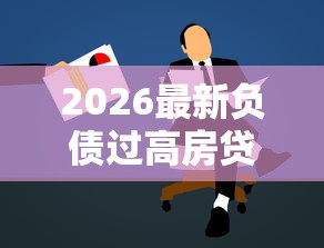 2026最新负债过高房贷不过怎么办，总结十个易通过的信货平台！