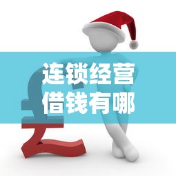 连锁经营借钱有哪些？8个逾期了还能在平台贷款推荐给你
