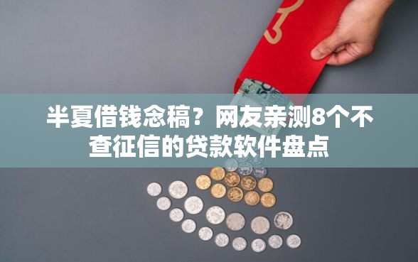 半夏借钱念稿？网友亲测8个不查征信的贷款软件盘点