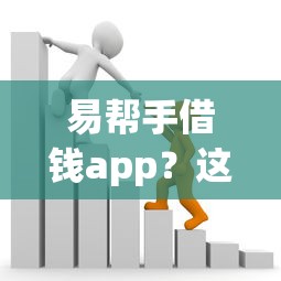 易帮手借钱app？这6个芝麻分贷款平台可以试试
