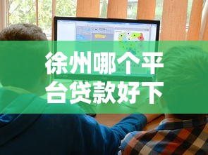 徐州哪个平台贷款好下款？十大借钱平台好借推荐