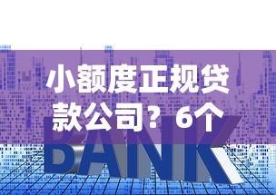 小额度正规贷款公司？6个支持下款到微信的微信借钱平台